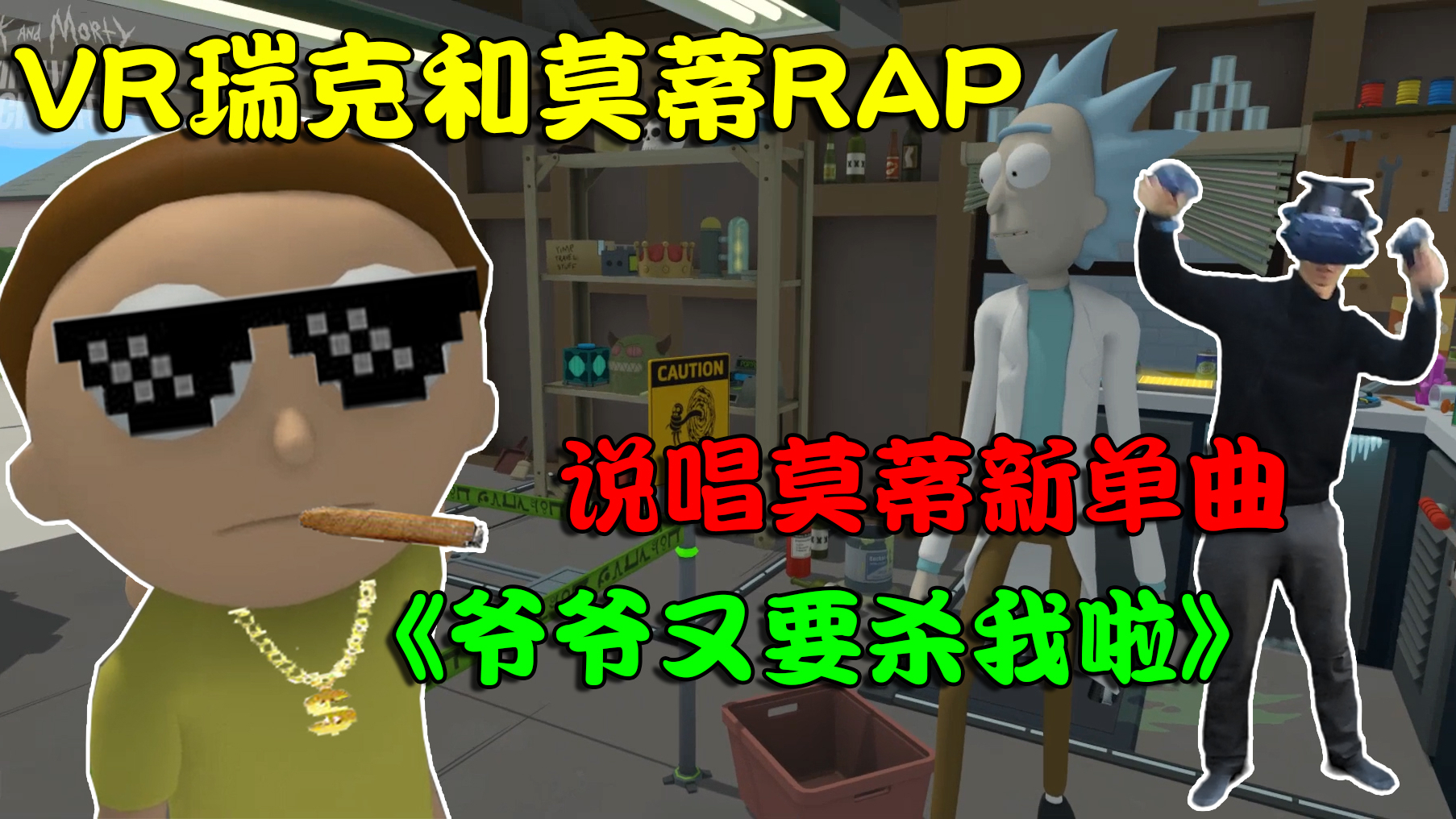 VR瑞克和莫蒂:《爷爷又要杀我啦》白莫蒂携最新单曲强势归来
